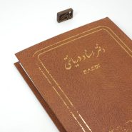 دفتر حسابداری چاپی اسناد دریافتی
