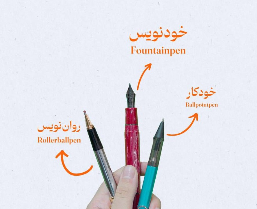 تفاوت خودکار و روان نویس و خودنویس چیست؟ 1 photo 2025 07 22 10 41 35