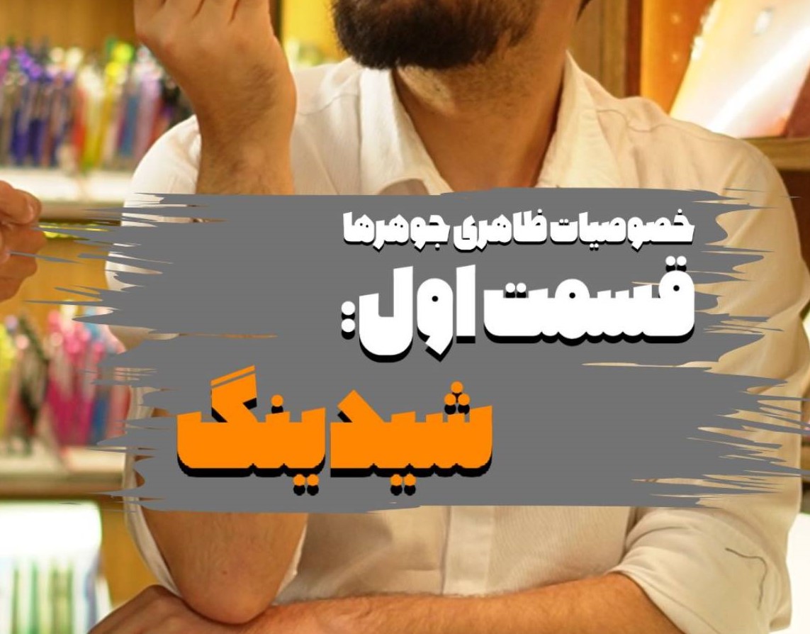 خصوصیات ظاهری جوهرها قسمت اول: شیدینگ جوهر و نقش سرفیس سایزینگ 1 photo 2025 09 29 13 23 52