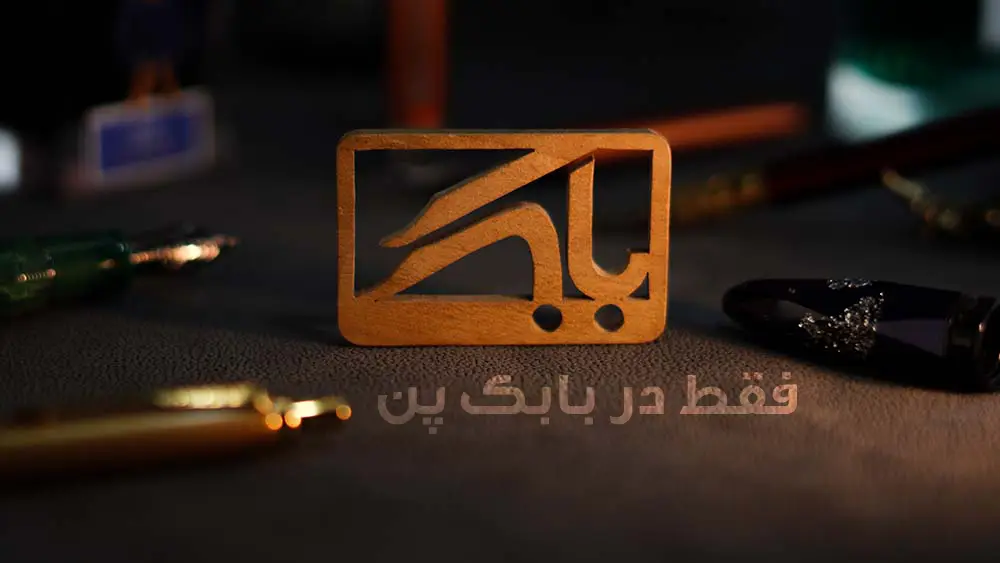 فقط در بابک پن