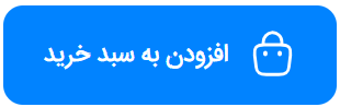 دکمه آبی افزودن به سبد خرید در سایت بابک پن