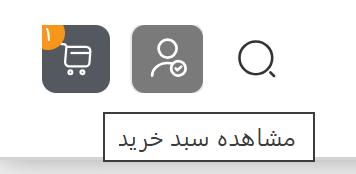 آیکون مشاهده سبد خرید در بالای سمت چپ سایت