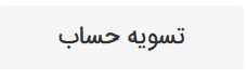 گزینه تسویه حساب در سایت بابک پن