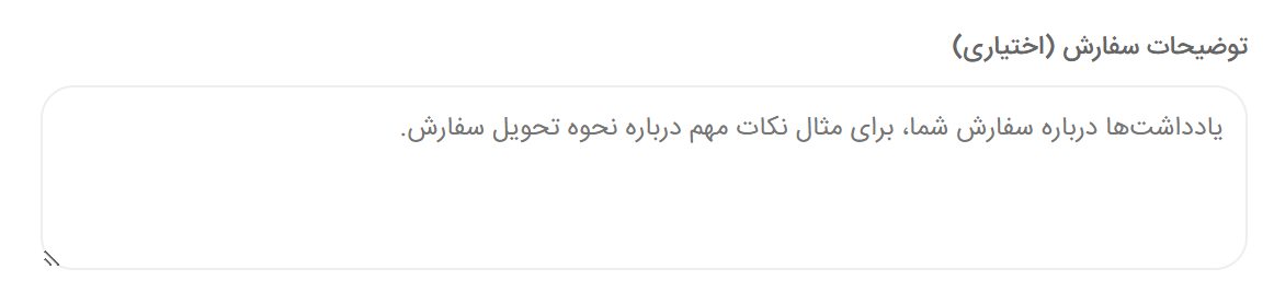 بخش توضیحات سفارش اختیاری در صفحه خرید