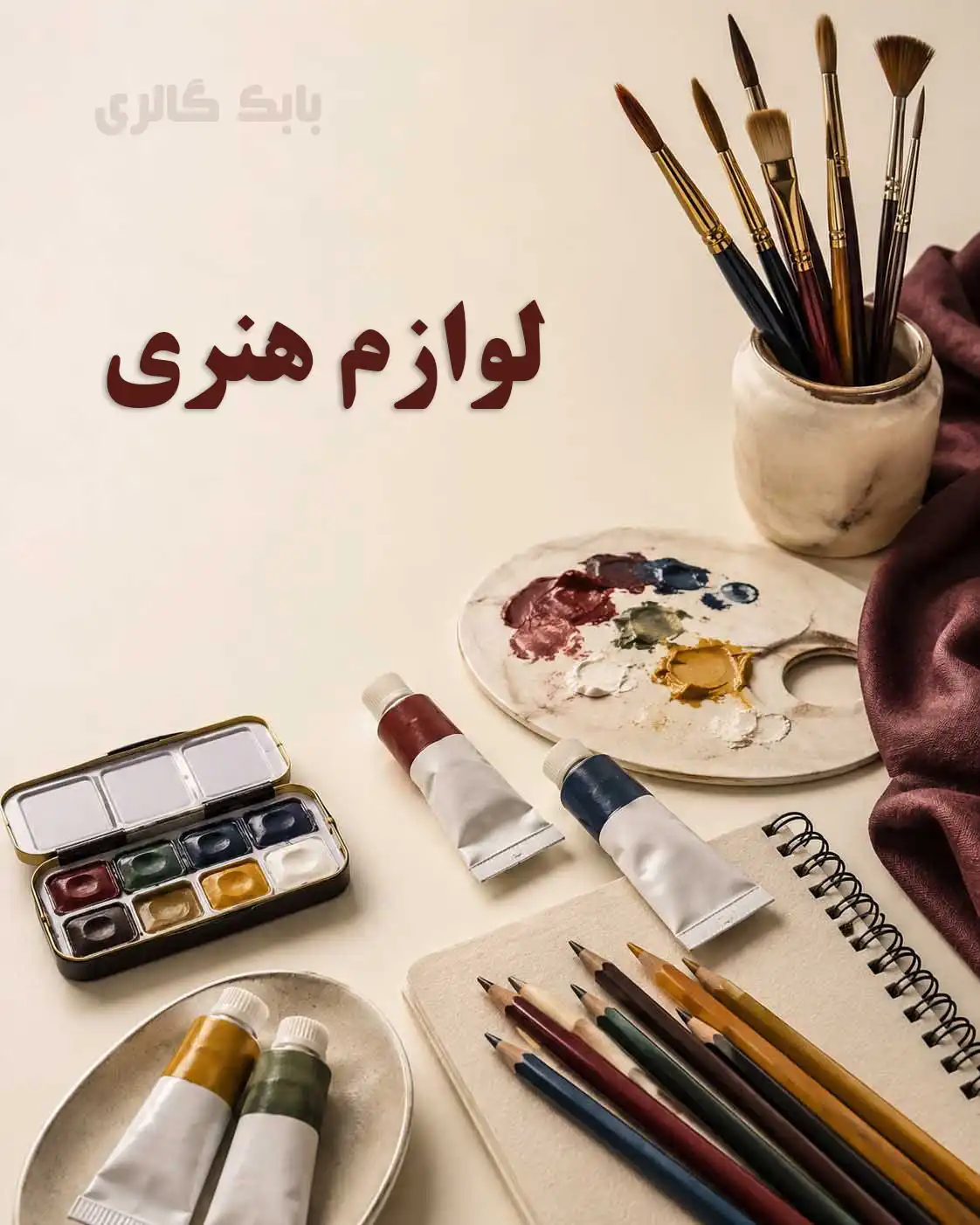 لوازم هنری