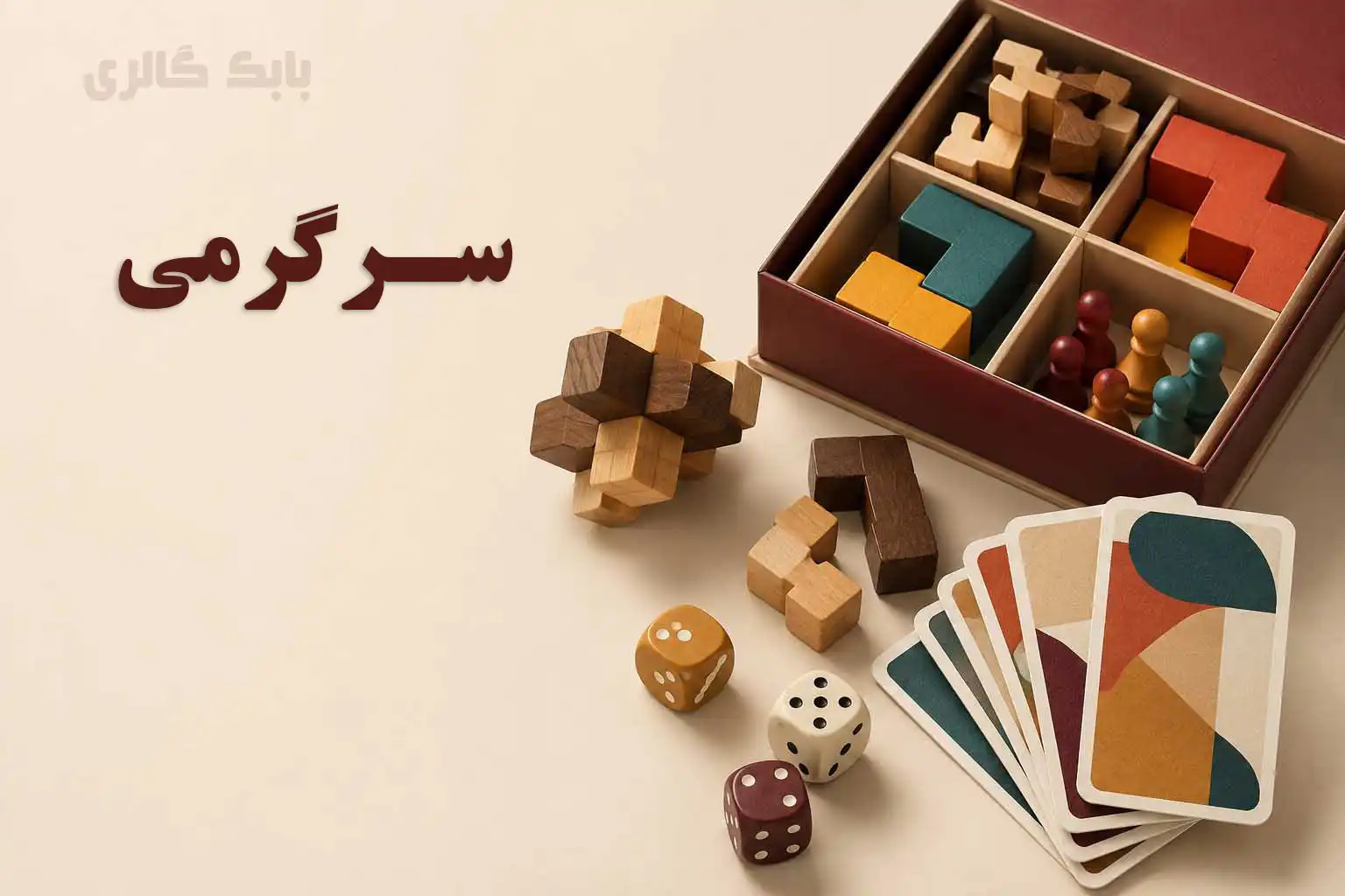 سرگرمی